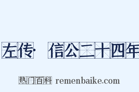 左传·信公二十四年是什么意思的图片